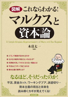 図解 これならわかる！マルクスと「資本論」