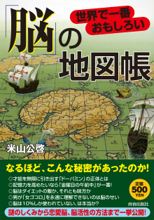 世界で一番おもしろい「脳」の地図帳