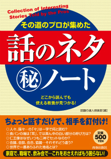 その道のプロが集めた「話のネタ」マル秘ノート