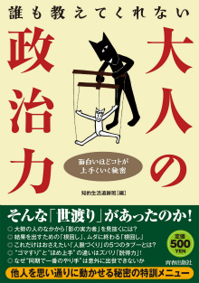 誰も教えてくれない大人の「政治力」