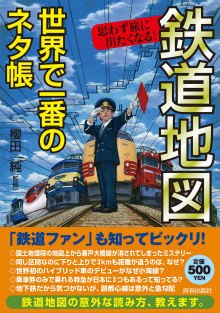 鉄道地図 世界で一番のネタ帳