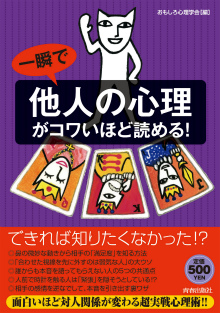 一瞬で「他人の心理」がコワいほど読める！