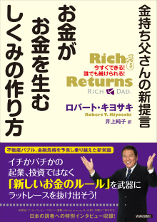 金持ち父さんの新提言お金がお金を生むしくみの作り方