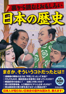 裏から読むとおもしろい日本の歴史