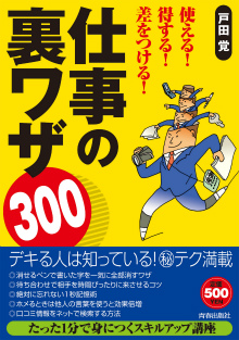 使える！得する！差をつける！ 仕事の裏ワザ300