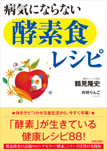 病気にならない「酵素食」レシピ