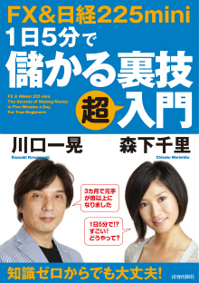 FX＆日経225mini 1日5分で儲かる裏技 ｢超｣入門