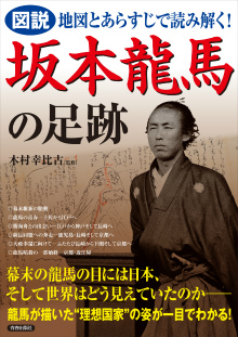 地図とあらすじで読み解く！坂本龍馬の足跡