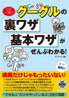 この一冊でグーグルの裏ワザ・基本ワザがぜんぶわかる！