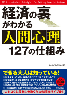 経済の裏がわかる人間心理127の仕組み