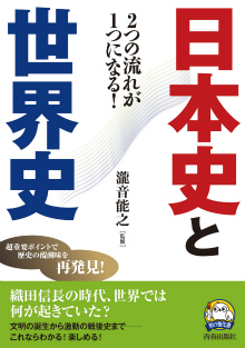 2つの流れが1つになる！日本史と世界史