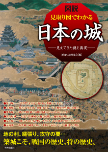図説見取り図でわかる日本の城
