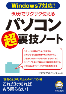 60分でサクサク使える パソコン「超」裏技ノート