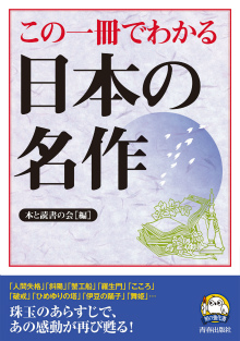 この一冊でわかる日本の名作