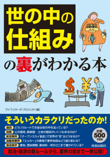 「世の中の仕組み」の裏がわかる本