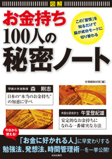 お金持ち」100人の秘密ノート｜青春出版社