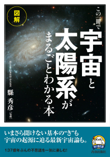 この一冊で「宇宙」と「太陽系」がまるごとわかる本