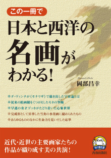 この一冊で日本と西洋の名画がわかる！