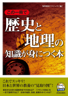 この一冊で歴史と地理の知識が身につく本