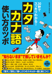 30秒でスッキリわかる！「カタカナ語」使い方のツボ