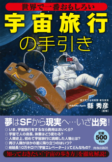 「宇宙旅行」の手引き