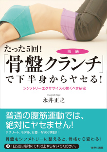 「骨盤クランチ（腹筋）」で下半身からヤセる！