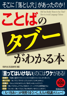 「ことば」のタブーがわかる本