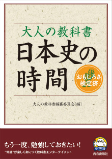 大人の教科書　日本史の時間