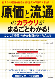 「原価」と「流通」のカラクリがまるごとわかる！