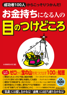 お金持ちになる人の目のつけどころ