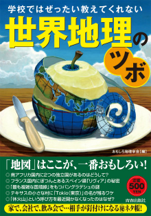 学校ではぜったい教えてくれない世界地理のツボ