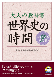 大人の教科書　世界史の時間