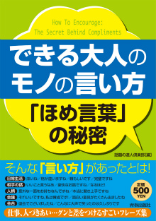 できる大人のモノの言い方「ほめ言葉」の秘密