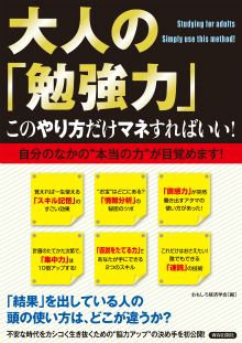 大人の「勉強力」このやり方だけマネすればいい！