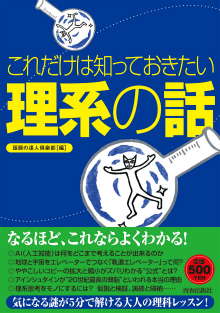 これだけは知っておきたい「理系の話」