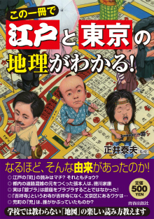 この一冊で江戸と東京の地理がわかる！