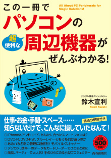 この一冊でパソコンの超便利な周辺機器がぜんぶわかる！