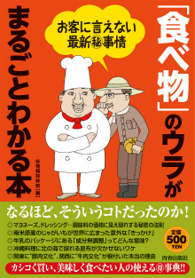 「食べ物」のウラがまるごとわかる本