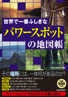 世界で一番ふしぎな「パワースポット」の地図帳