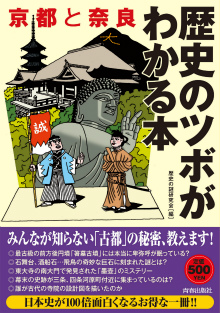 京都と奈良　歴史のツボがわかる本