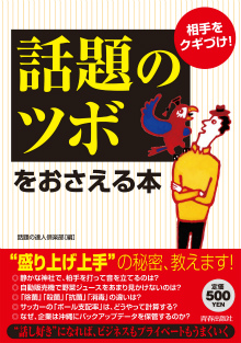 相手をクギづけ！「話題のツボ」をおさえる本