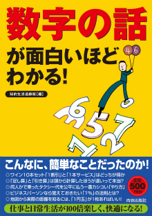 「数字の話」が面白いほどわかる！