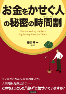 「お金をかせぐ人」の秘密の時間割