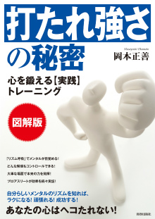 図解版　「打たれ強さ」の秘密