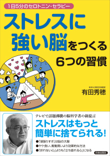 「ストレスに強い脳」をつくる6つの習慣