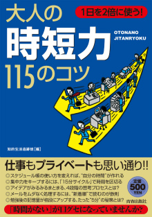 1日を2倍に使う！大人の「時短力」115のコツ