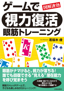 ゲームで「視力復活」眼筋トレーニング