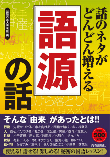 話のネタがどんどん増える「語源」の話