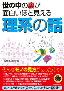 世の中の裏が面白いほど見える理系の話