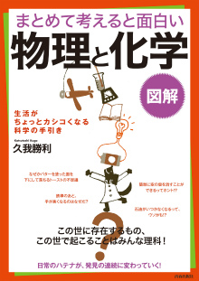 まとめて考えると面白い　「物理」と「化学」